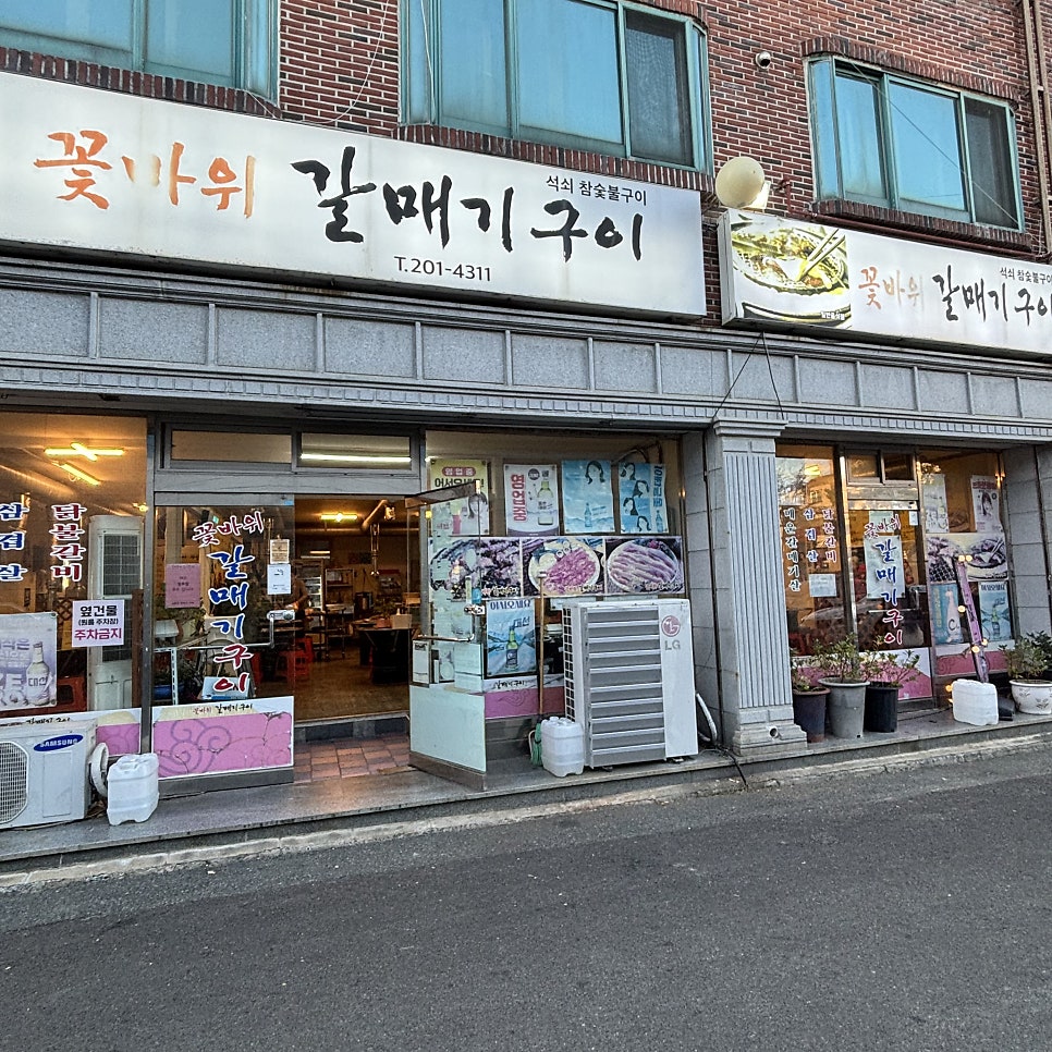 꽃바위갈매기구이 사진 1