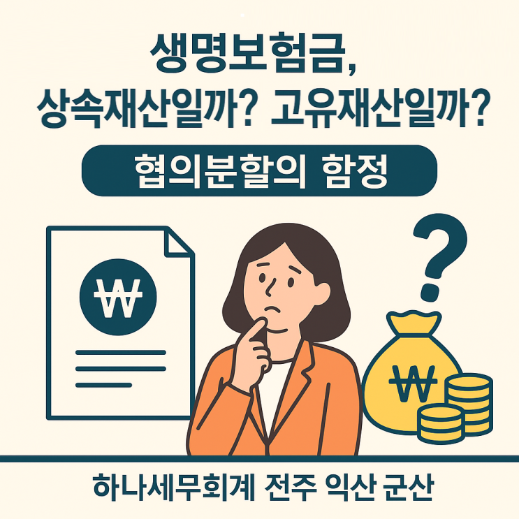   생명보험금, 상속재산일까 고유재산일까? - 협의분할의 함정