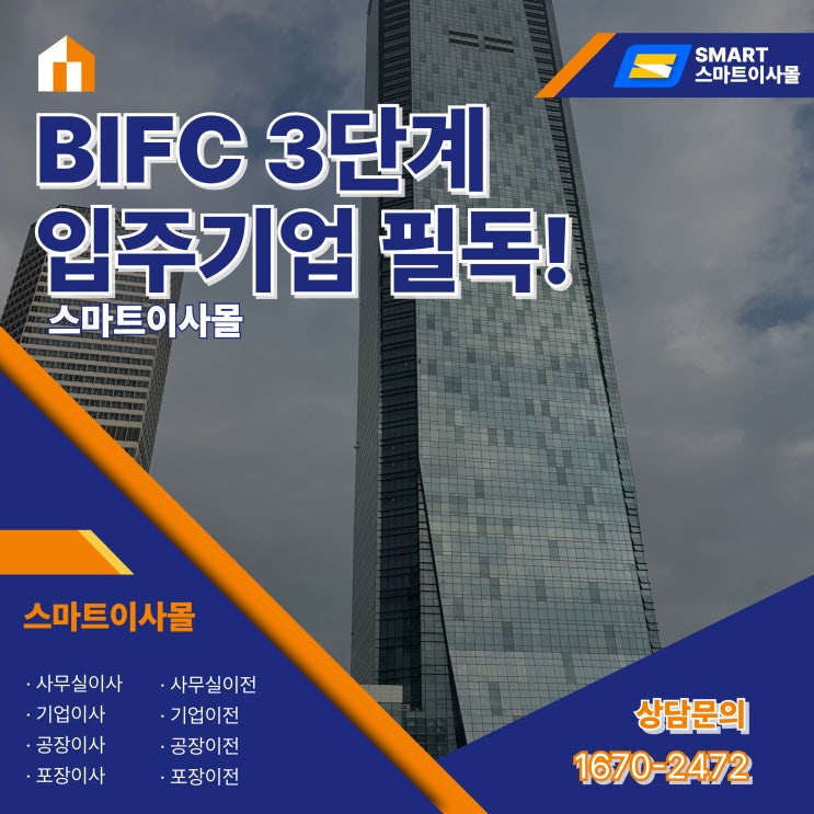 BIFC 3단계 입주 앞두고… “사무실 이사는 미리 준비해야 한다”