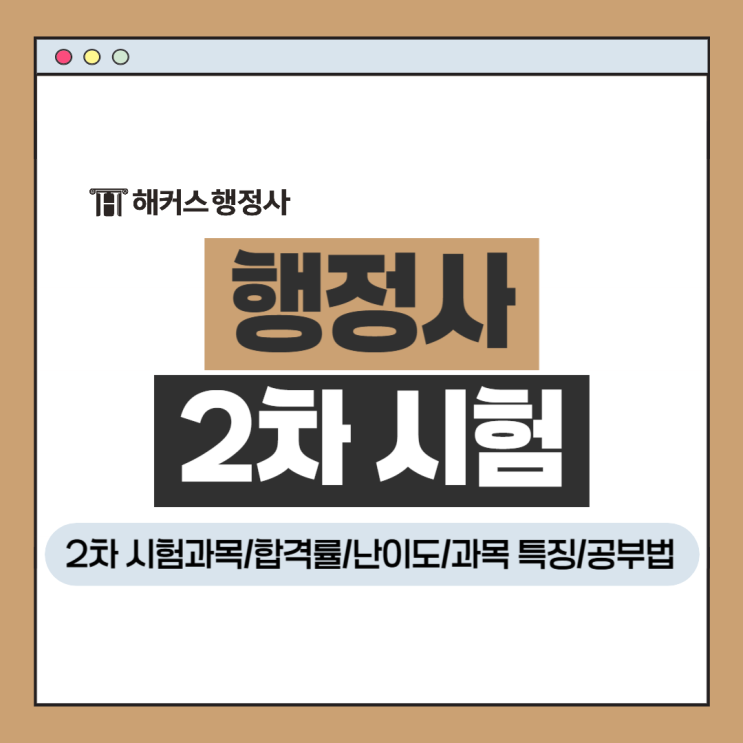  행정사 2차 시험 과목 난이도 특징, 합격률 높이는 공부법은?