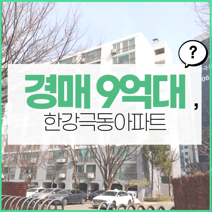  송파구아파트경매 한강극동아파트 가치가 오른다?