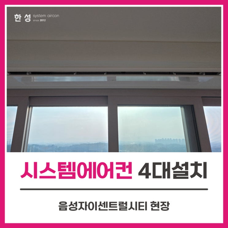  아파트lg시스템에어컨설치4대가격 음성자이센트럴시티