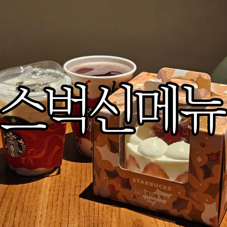  스타벅스 겨울 신메뉴 클래식 뱅쇼 히비스커스 티, 캐모마일 허니 티 라떼, 케이크2종 솔직후기 (+베어리스타 파우치)
