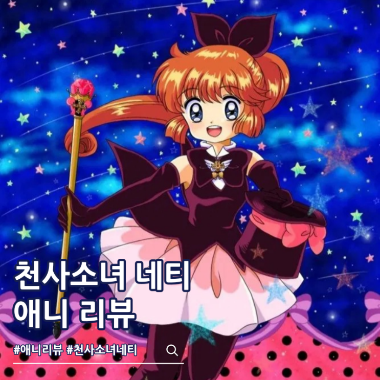  천사소녀 네티 애니 결말 등장인물 ott