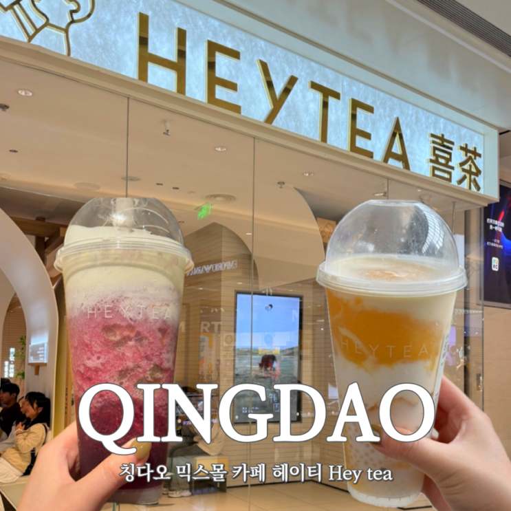  칭다오 믹스몰 HEYTEA 헤이티 후기주문방법·대기팁·맛평가까지!