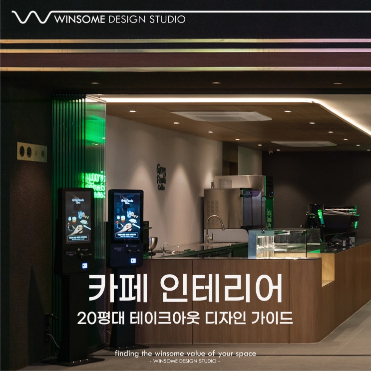  양산카페인테리어｜20평대 테이크아웃 디자인 가이드