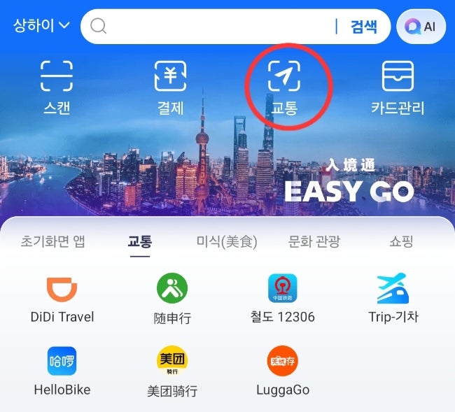 알리페이 삭제 탈퇴 방법, 교통카드 삭제, 반환 방법