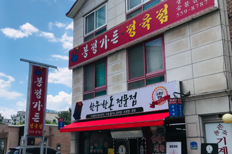  남양주 연말회식장소 추천   생고기와 숯불갈비가 맛있는집 봉정가든