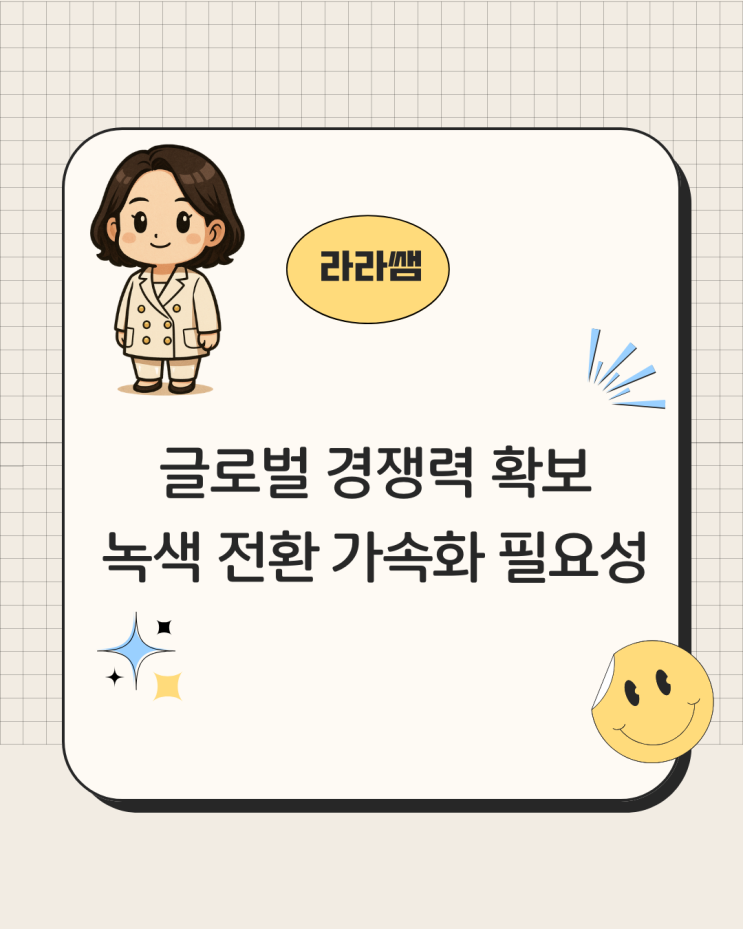  [ESG이슈 3] 한국경제, 녹색 전환 가속화의 필요성: 글로벌 경쟁력 확보를 위한 ESG 경영 내재화