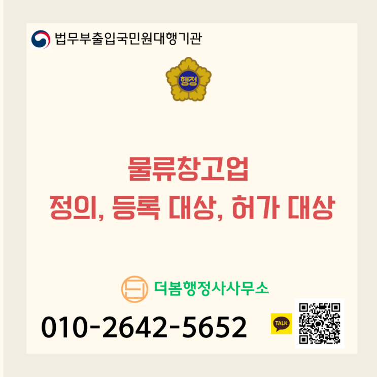  물류창고업 정의, 등록 대상, 허가 대상 명확히 구분하기