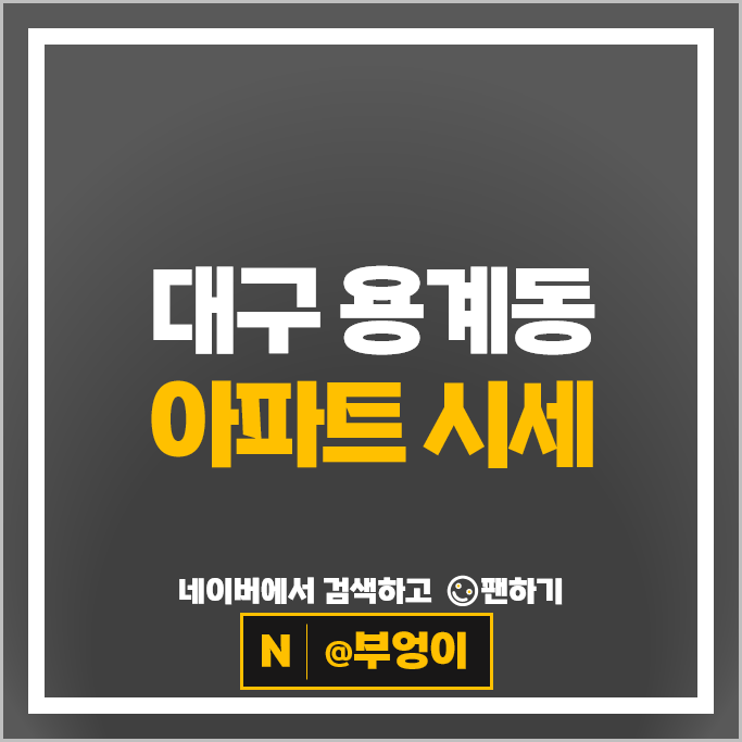 대구 용계동 아파트 매매 순위 용계역푸르지오 아츠베르 1단지 2단지 시세