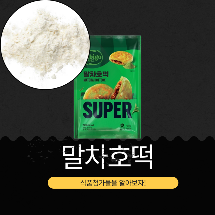  비비고 × 슈퍼 말차 CJ 제일제당 신상 말차 0.5% 첨가 [비비고 말차호떡] 1개당 235칼로리 (총 3개입)