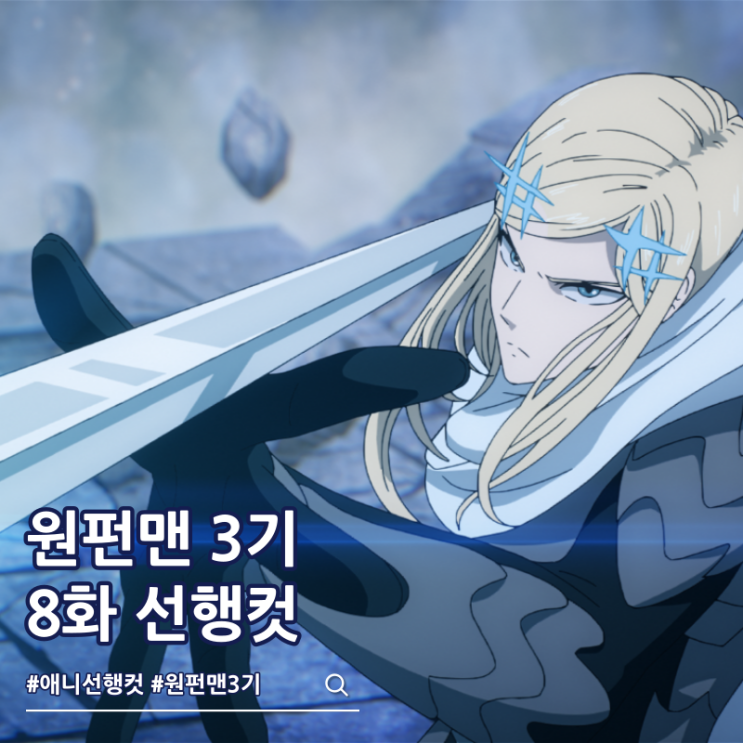  원펀맨 3기 8화 32화 윈드 플레임