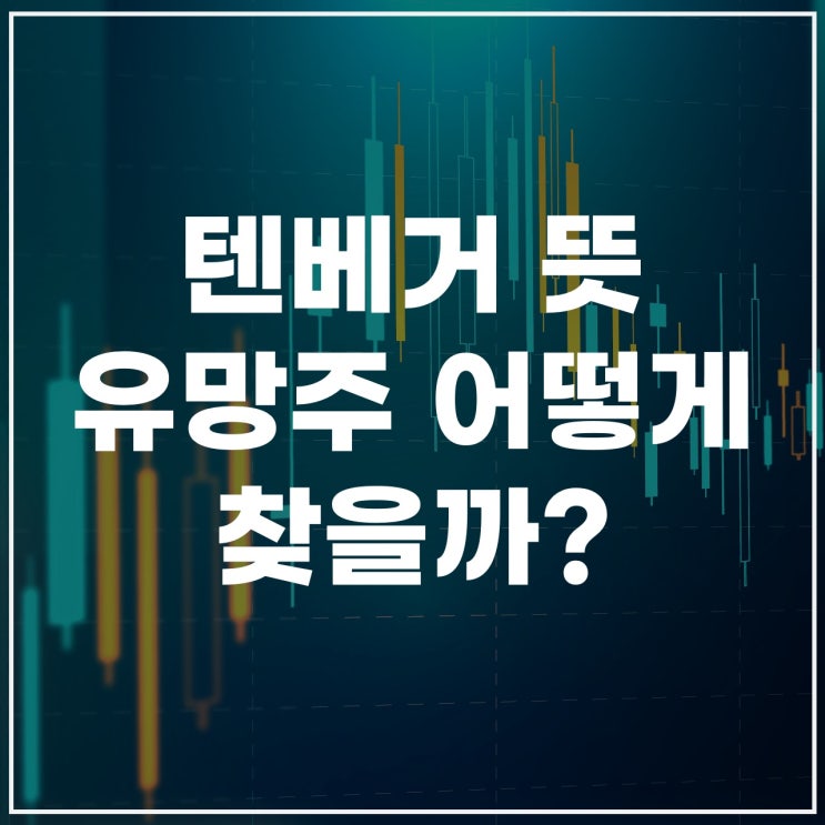  텐배거 뜻부터 텐베거 주식 사례까지, 개념 정리 가이드