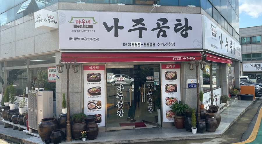 바우네나주곰탕 신가신창점 사진 1