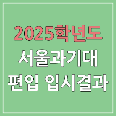 2025 서울과학기술대학교 편입 커트라인 | 경쟁률, 예비번호, 추가합격 | 서울과기대 일반 & 학사 편입
