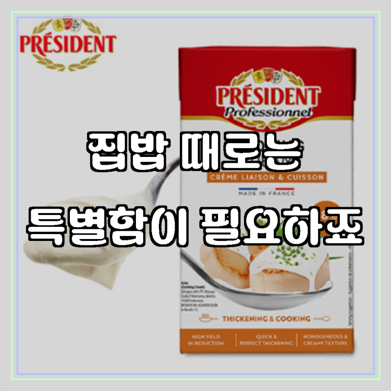 미슐랭 셰프의 비결, 프레지덩 쿠킹크림 1L로 집밥의 품격을 높여보세요!