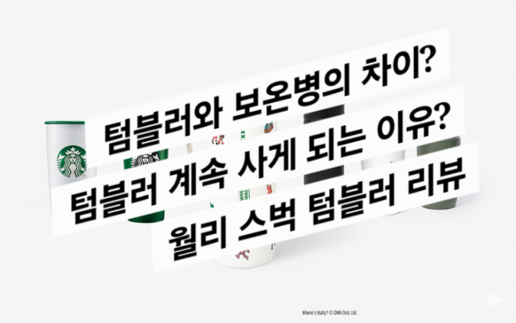  스타벅스 월리를 찾아라 텀블러 (텀블러와 보온병 뭐가 다른거지? 인식 변화 생각들)