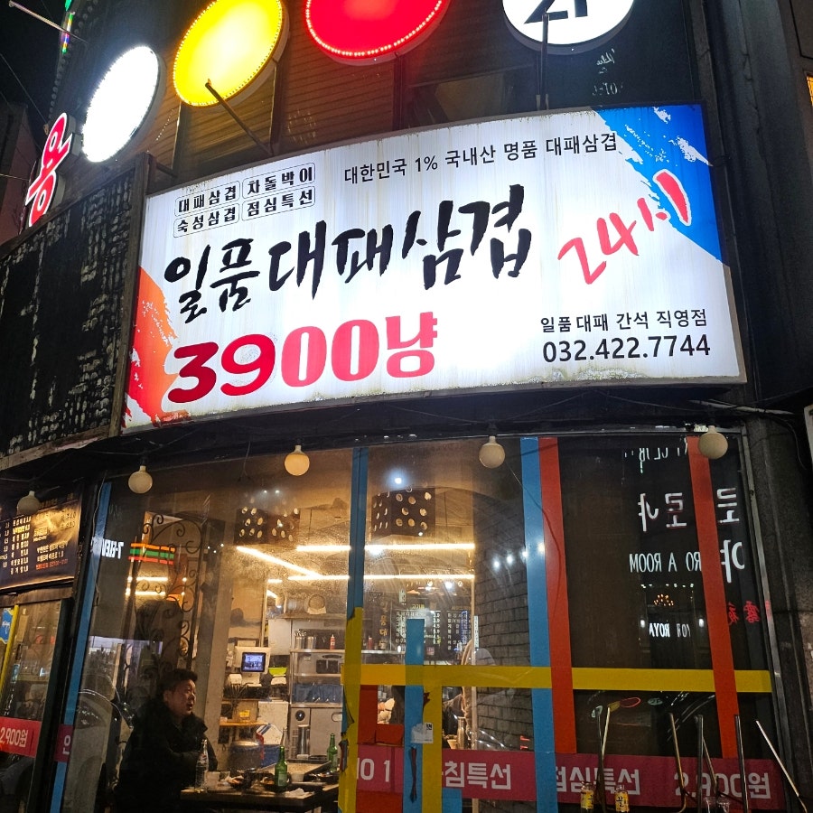 인생대패삼겹 인천간석점 사진 1