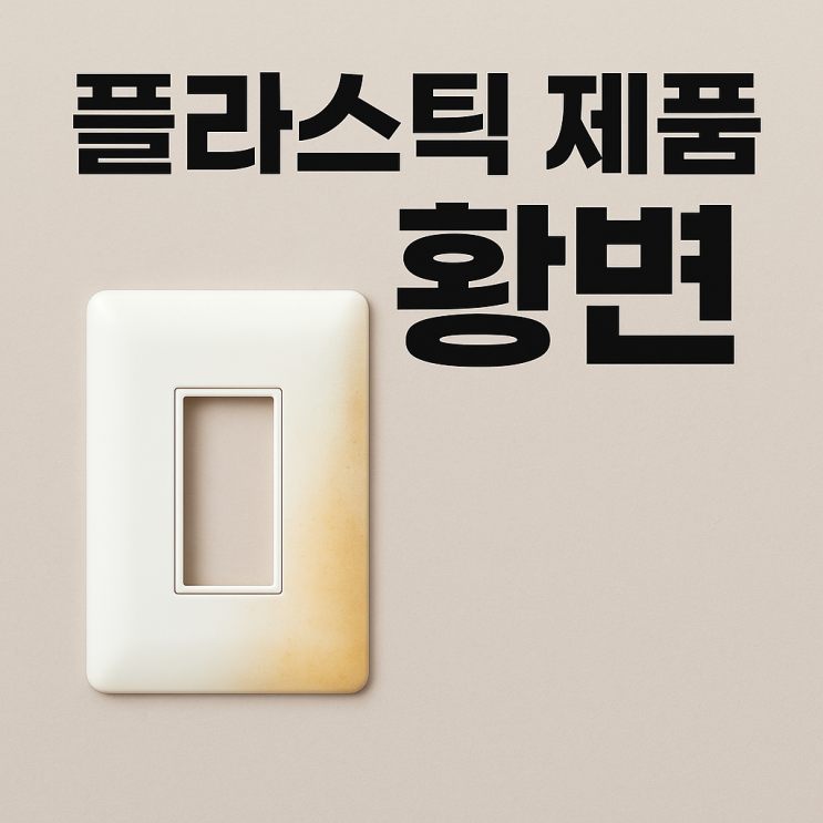  겨울철 플라스틱 제품 안전하게 보관하는 방법