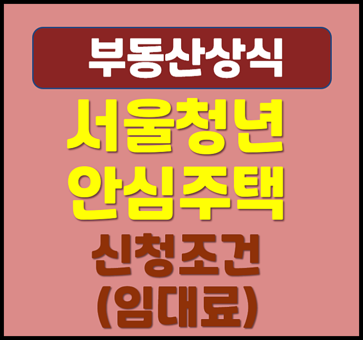  서울 청년안심주택 신청조건 자격 임대료