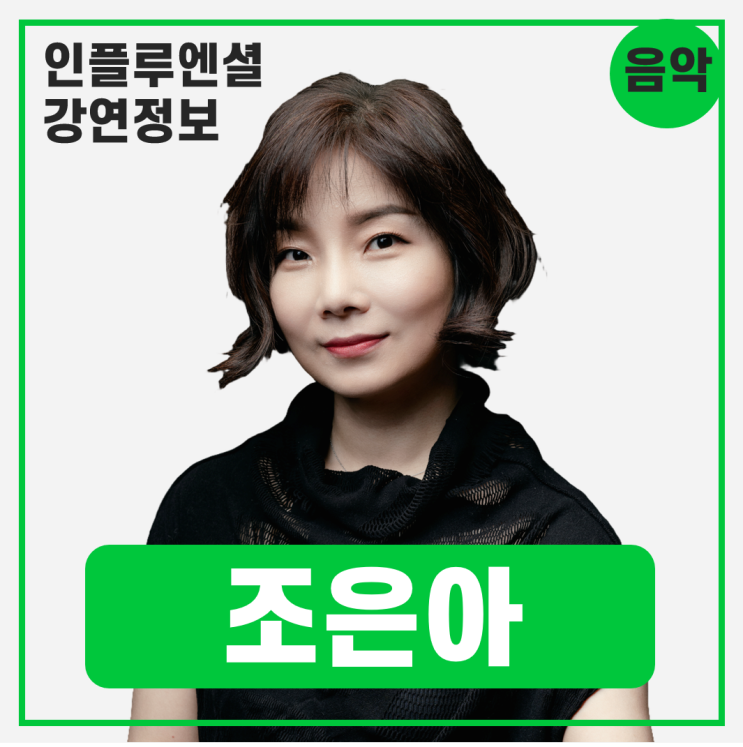  [강연 정보] 조은아 경희대 후마니타스칼리지 교수 - 지구를 살리는 음악 #음악