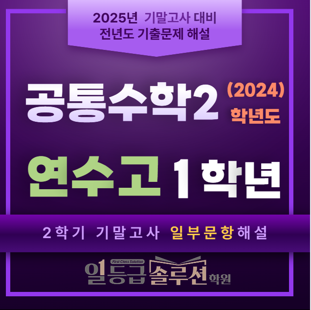  공통수학 2_연수고_1학년_2학기 기말고사 일부 문항 해설