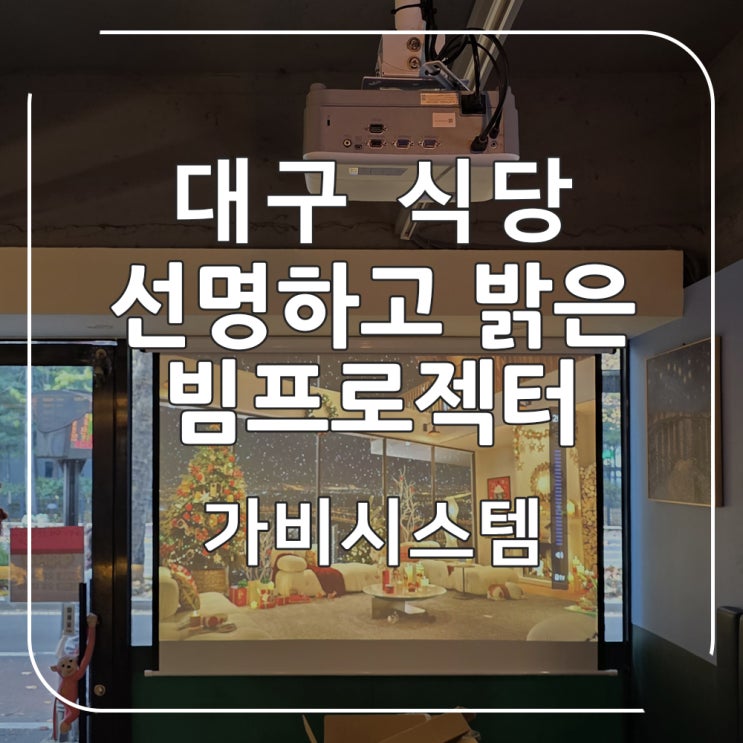  대구 빔프로젝터 - 식당에 TV보다 큰 화면으로 영상 시청. 밝고 선명한 뷰소닉 빔프로젝트 설치 전문 업체에 맡기세요.