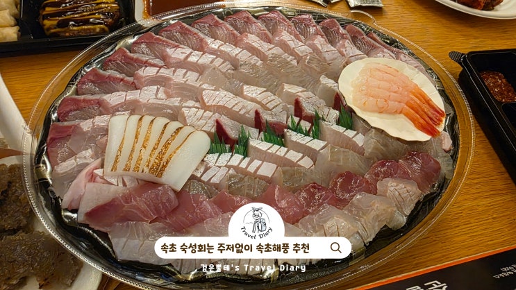  속초해풍 숙성회 맛집 추천 강원도 속초 여행 가볼만한곳 해산물 포장