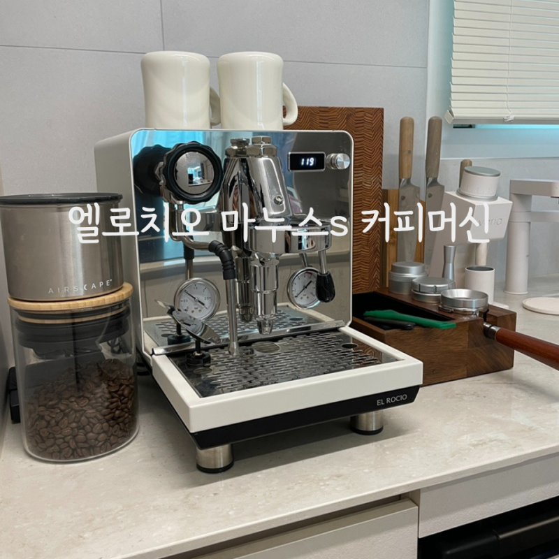 홈카페_엘로치오 마누스s 커피머신 1년 사용후기