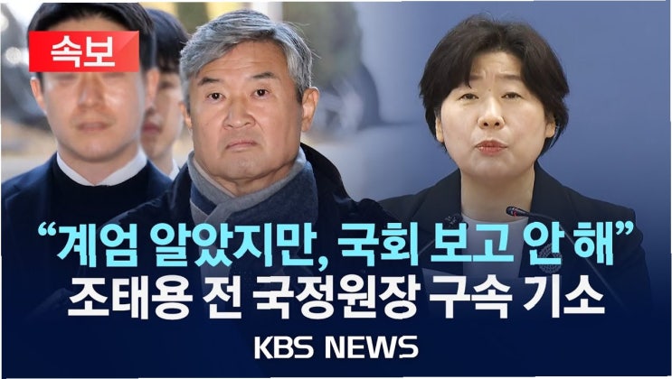 내란특검, <b>조태용</b> 전 국정원장 구속<b>기소</b>: 12·3 사태의 진실을... 