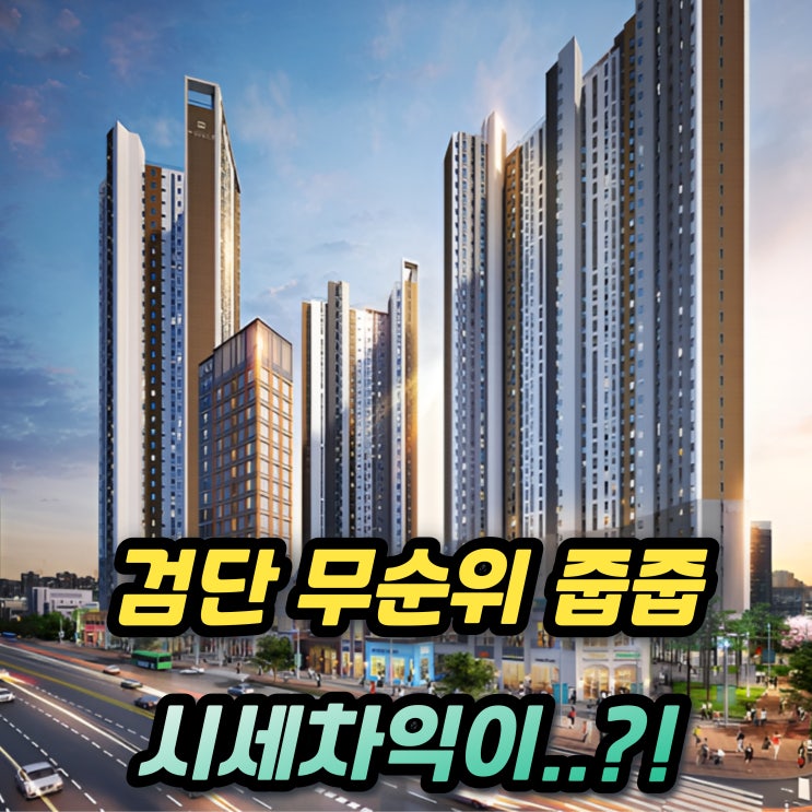  검단 아라역 금강펜테리움 더 시글로 1차 무순위 청약 신혼부부 특별공급 시세차익까지