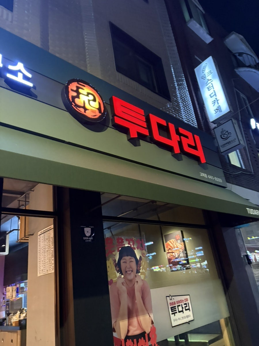투다리 고덕점 사진 5
