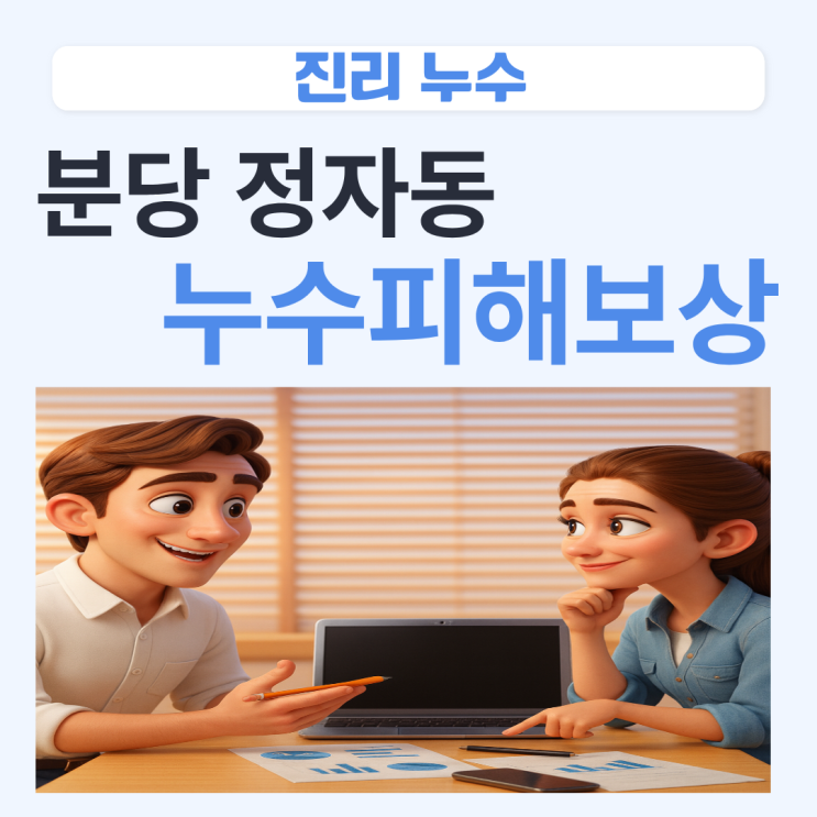  분당 누수피해보상 정자동 아랫집 윗집 방수공사 비용이 궁금하다면