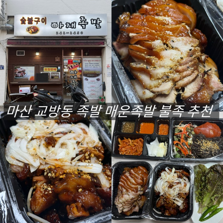  마산 교방동 족발 맛집 숯불구이아재족발 매운 불족 포장 후기
