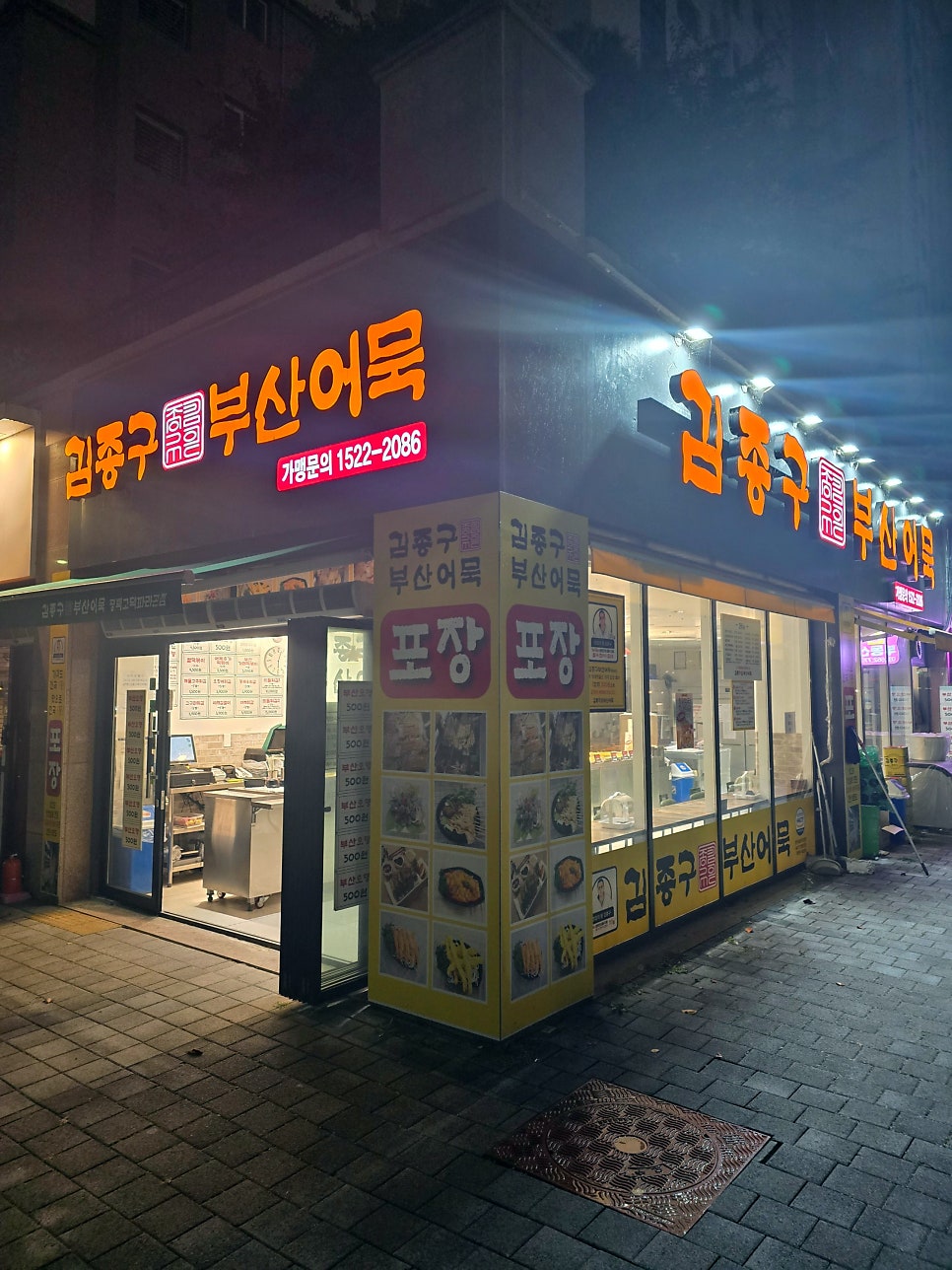 김종구부산어묵 평택고덕파라곤점 사진 3