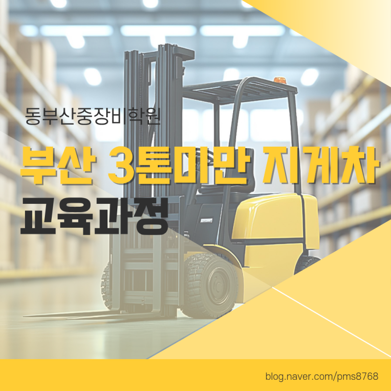 동부산중장비학원 모집과정 안내 : 부산 3톤미만 지게차 학원