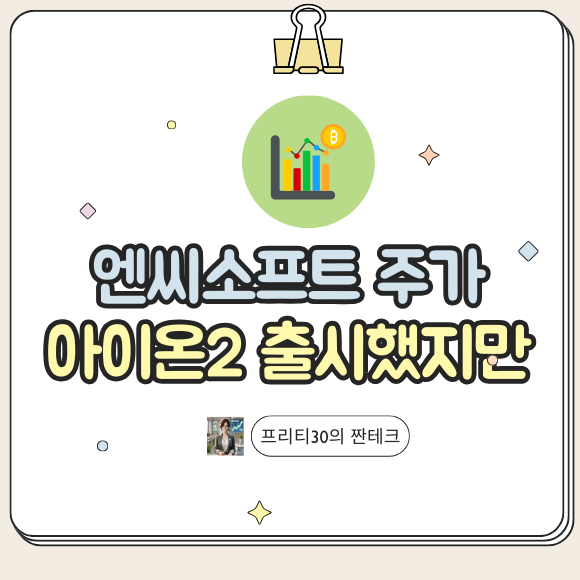 <b>엔씨</b>소프트 주가 하락 이유, <b>아이온2 출시</b>에도 말이지..