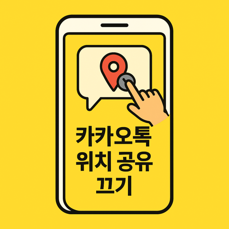  카카오톡 위치 공유 끄기 이것만 하면 끝! 친구위치·실시간 추적 완전 차단 설정하는 법