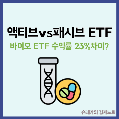  바이오 액티브 vs 패시브 ETF 수익률 23% 차이 나는 이유