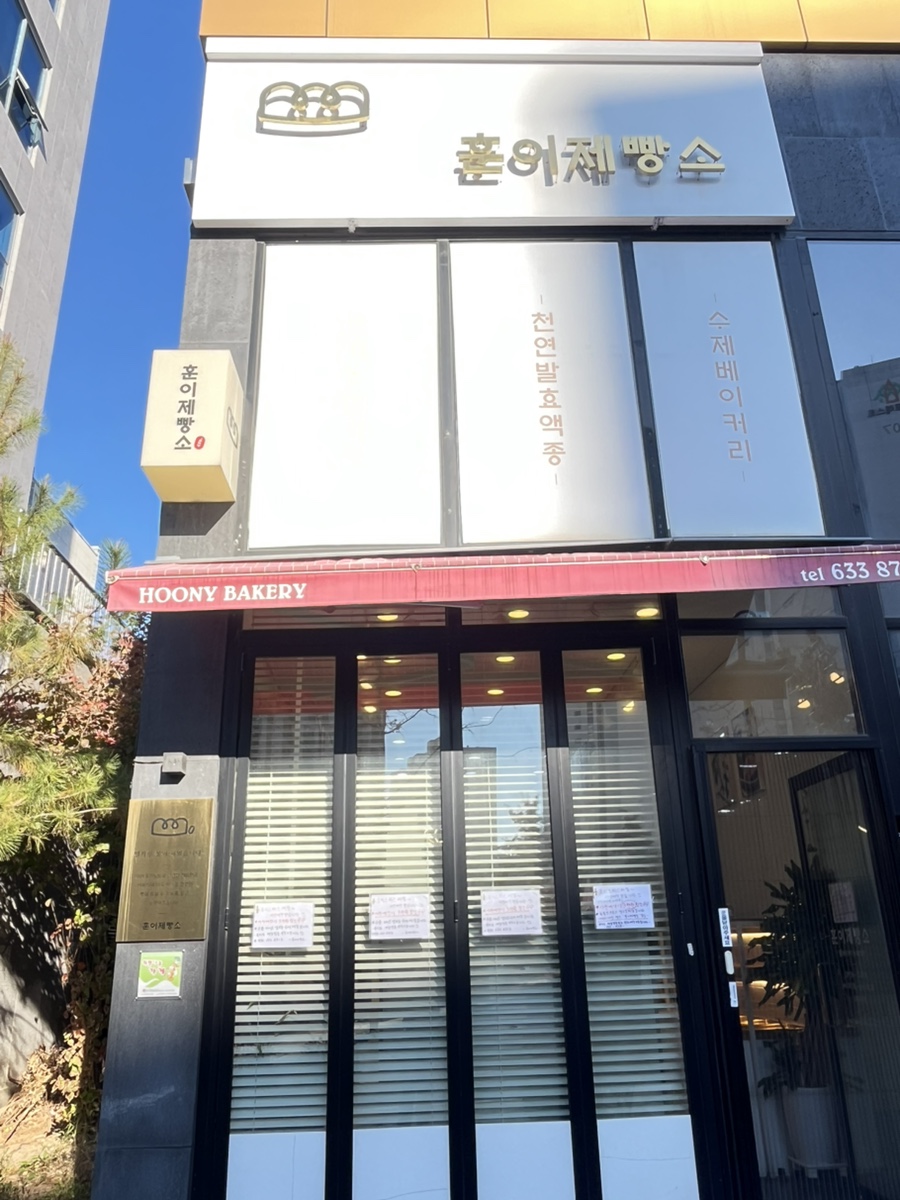 훈이제빵소 사진 2