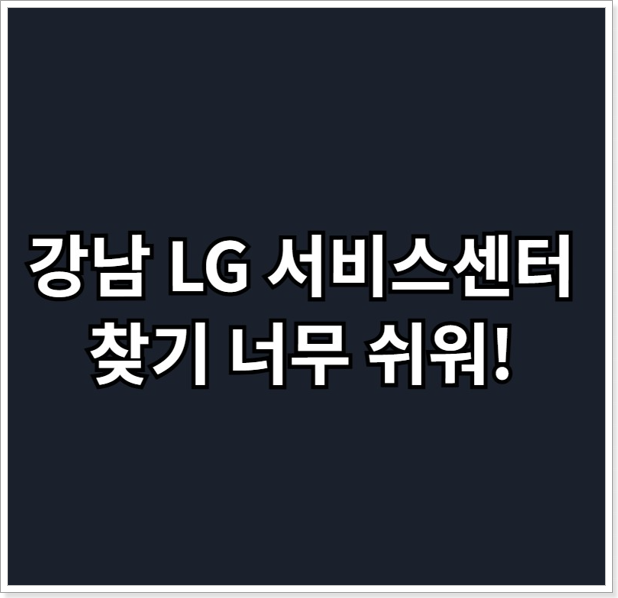 LG전자 서비스센터 강남본점 대중교통 지하철 강남역 12번 출구