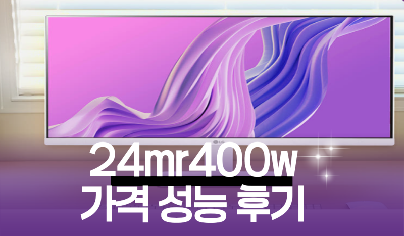 LG 24MR400W, 24인치 화이트 IPS 모니터: 100Hz 주사율로 완성하는 '가성비 데스크테리어'