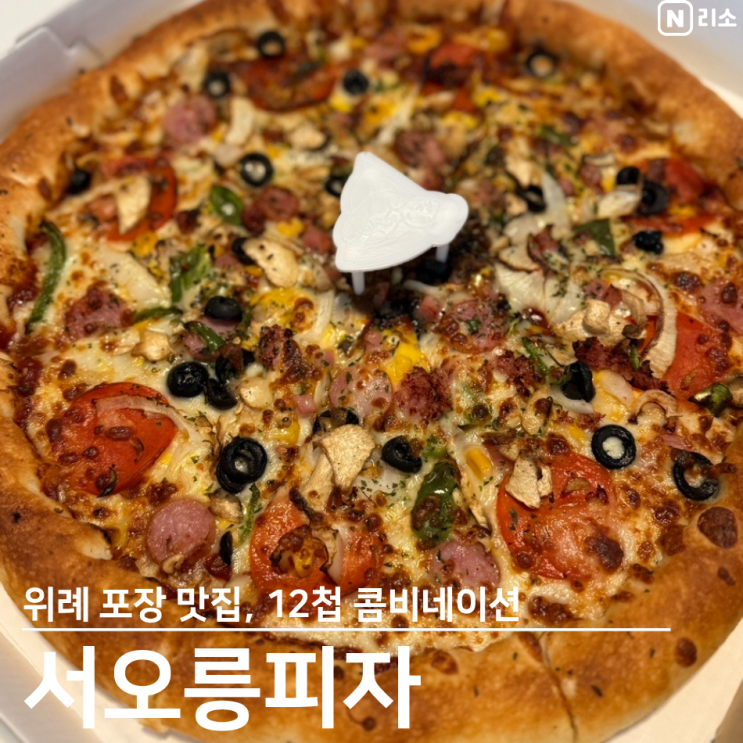  위례 맛집 할인포장 서오릉피자 치즈크러스트 12첩콤비네이션