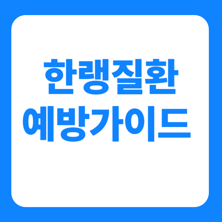 한랭질환 예방가이드 자율점검표 한파주의보 단계