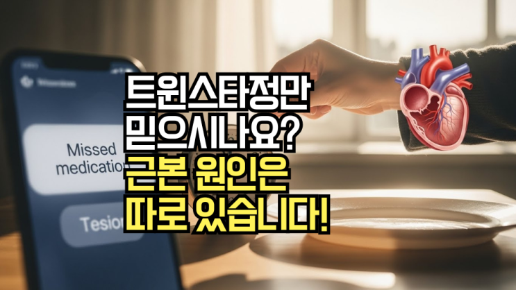  트윈스타정 복용 시간, 식전 식후 언제 먹어야 할까요? 놓쳤을 때 대처법까지 올바른 혈압 관리 핵심 지식