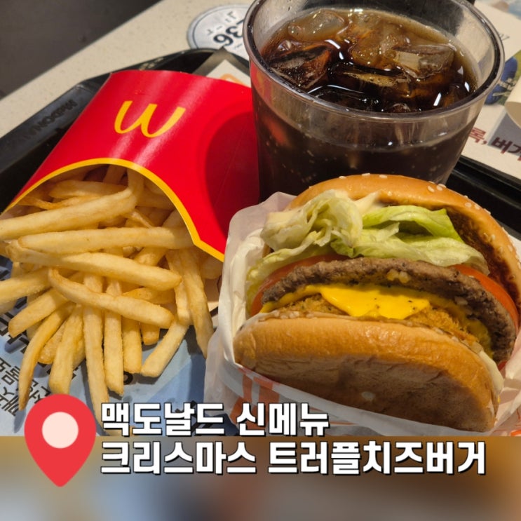  맥도날드 신메뉴 크리스마스 트러플 치즈버거 할인 받고 먹는법