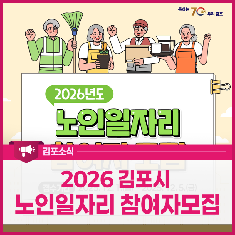 [2026년 노인일자리 사업 참여자 모집] 노인일자리 사업에 참여하세요!