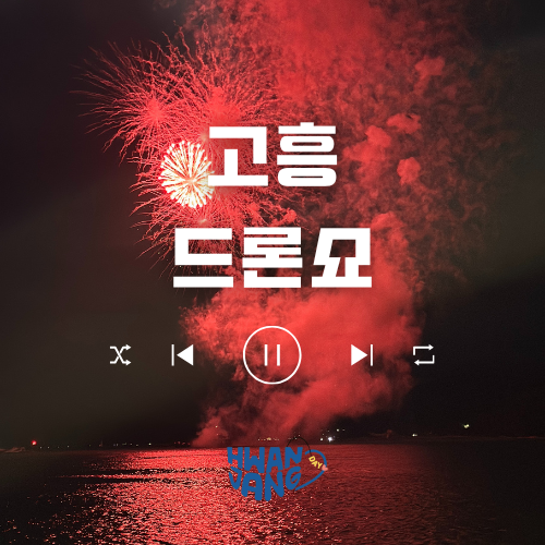  고흥 낚시 여행 / 뜻밖의 드론 쇼와 불꽃놀이까지 즐긴 하루