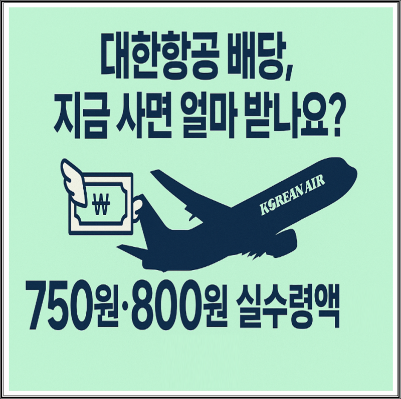 대한항공 배당금 지금 사면 얼마 받을까? 배당일정·수익률·세후금액